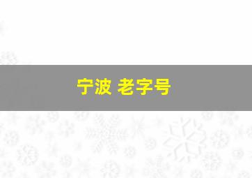 宁波 老字号